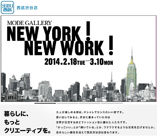 暮らしに、もっとクリエーティブを・・・西武渋谷でNYイベント「NEW YORK! NEW YORK!」スタート_b0007805_143287.jpg