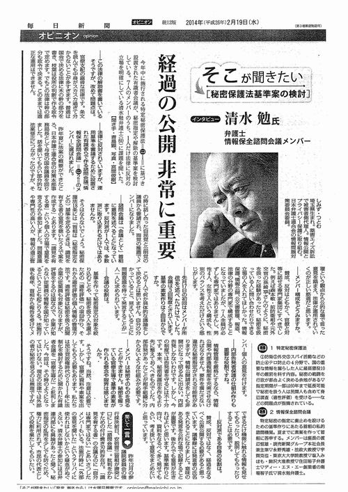 14/2/19毎日新聞 情報保全諮問会議メンバー 清水勉弁護士インタビュー_c0241022_20302776.jpg