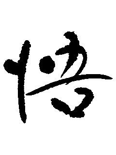 今日も寒い一日。          「悟」_b0075826_21563888.jpg