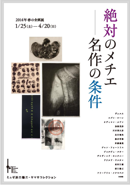 川田喜久治氏 展覧会「絶対のメチエ ― 名作の条件」_b0187229_16101686.png