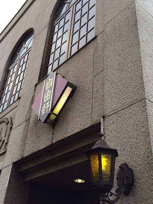 金沢東茶屋街でランチ_a0148230_19543873.jpg