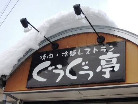 いわいずみ短角牛を食べるなら~焼肉レストランぐうぐう亭_b0206037_2225404.jpg