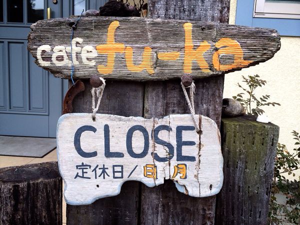 ナチュラルカフェ fu-ka (風香)_e0292546_2242242.jpg