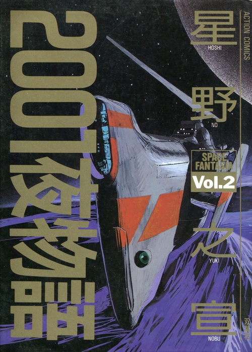 星野之宣 01夜物語 2 Tengonokawa 星野之宣 01夜物語 2 Tengonokawa