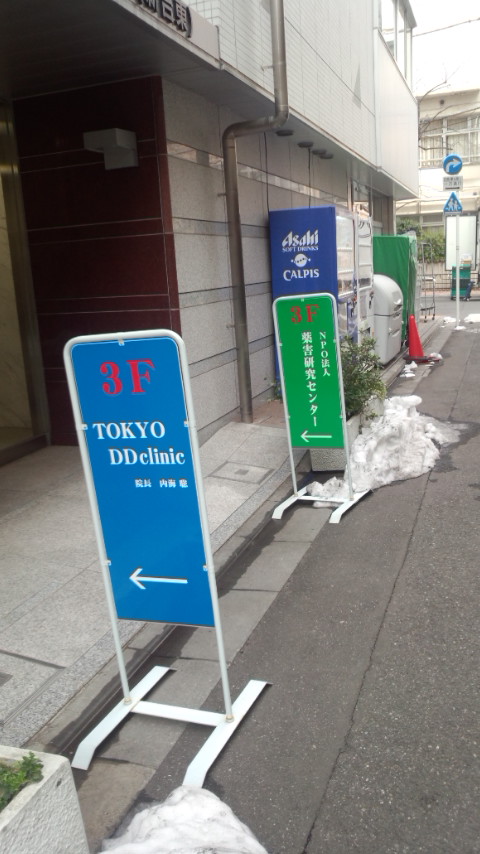 東京DDクリニック_c0123401_126194.jpg