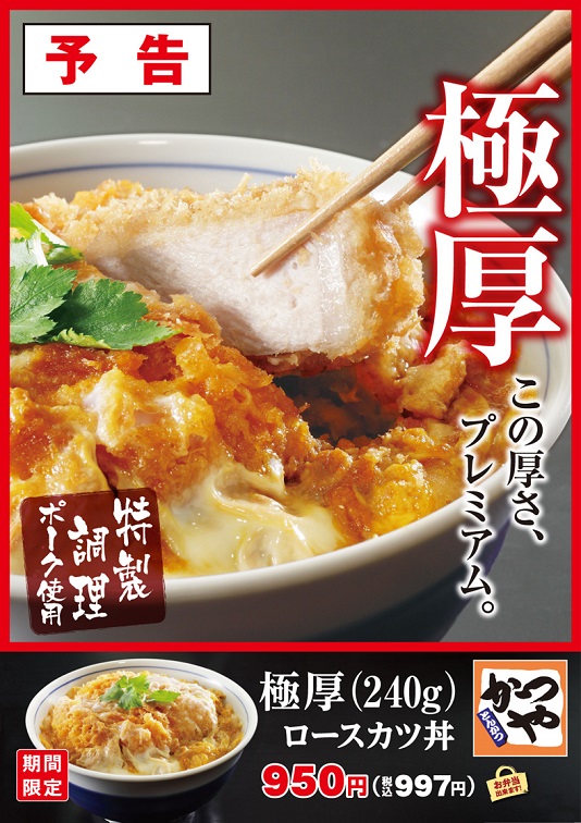 【予告】かつや 極厚（240ｇ）ロースカツ丼 950円（税込み997円）【期間限定】_d0188613_1140045.jpg