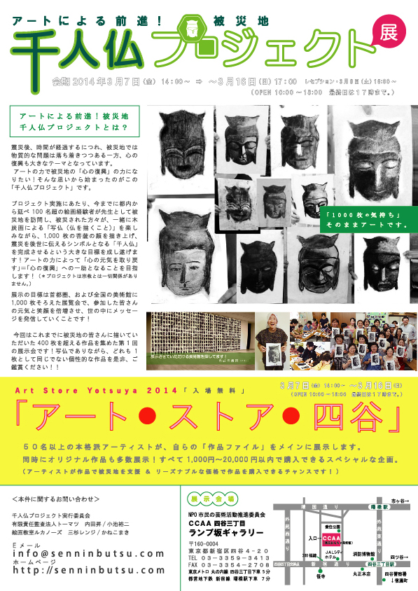千人仏プロジェクト展+Art Store Yotsuya 2014_a0268618_17010887.jpg
