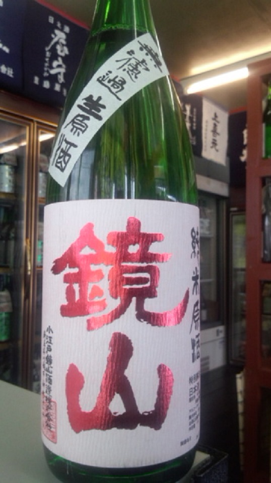 【日本酒】 鏡山 特別純米 無濾過生原酒 備前雄町60 限定 新酒25BY_e0173738_11125497.jpg