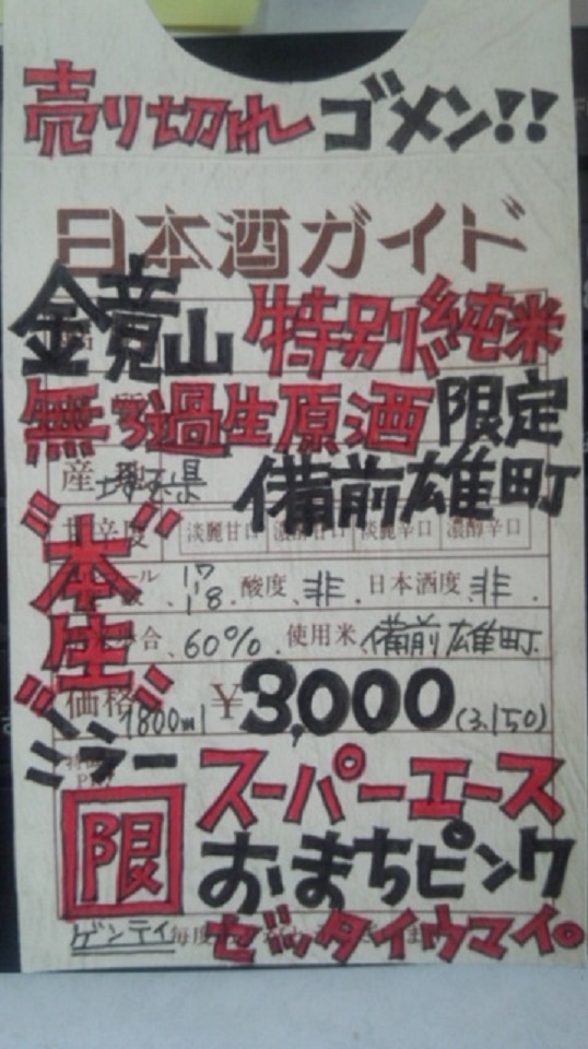 【日本酒】 鏡山 特別純米 無濾過生原酒 備前雄町60 限定 新酒25BY_e0173738_11131381.jpg
