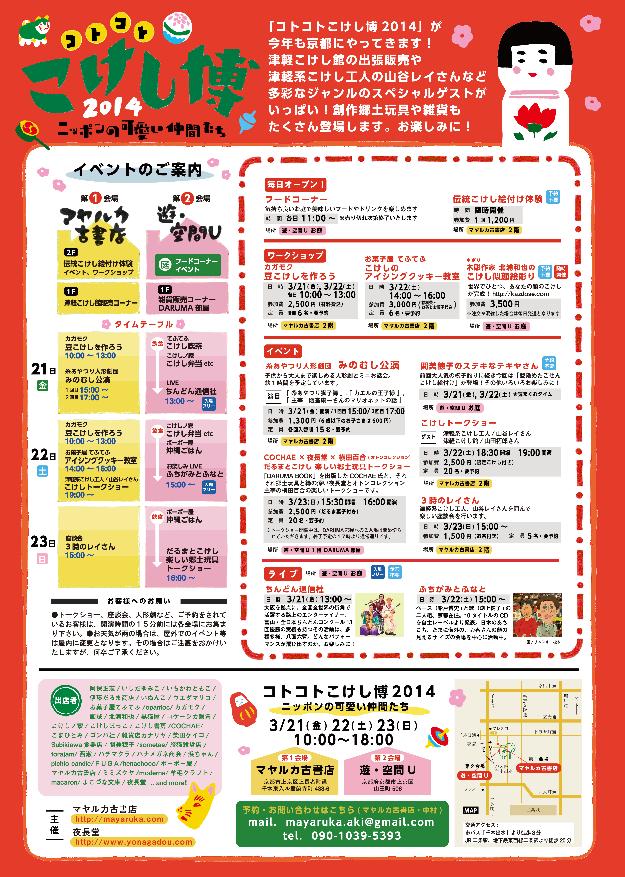 【京都】　コトコトこけし博2014　ニッポンの可愛い仲間たち　山谷レイ工人＆津軽こけし館出店のお知らせ_e0318040_1259291.jpg