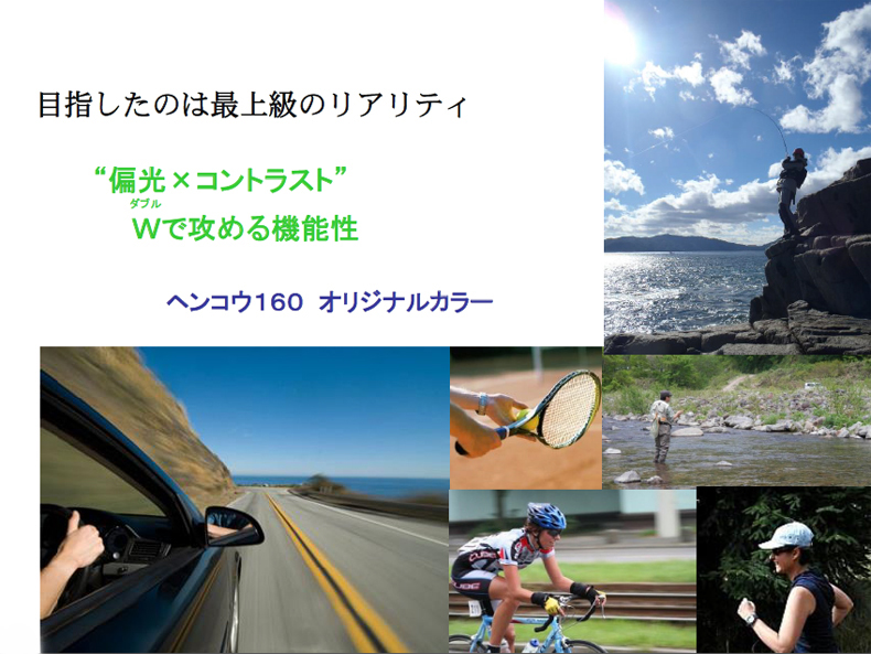 豊富なカラーバリエーションで展開する新偏光レンズ・ヘンコウ160開始！_c0003493_10153780.jpg