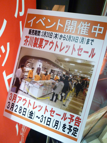 【池袋情報】芥川製菓2014年アウトレットセール開催！_c0152767_2128598.jpg