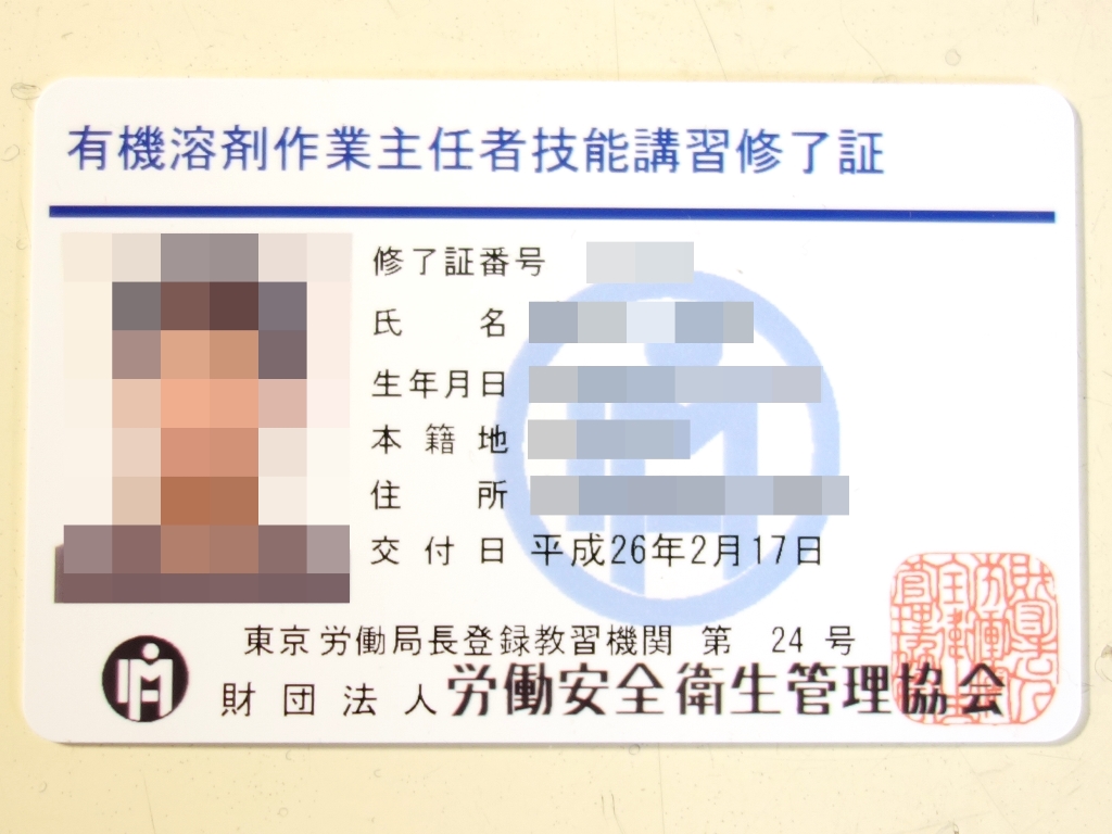 有機溶剤作業主任者 技能講習 その2 Nicanpas鉄道