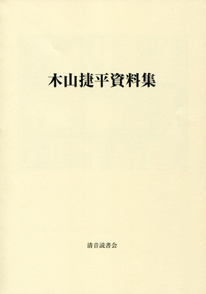 木山捷平資料集 dailysumus2