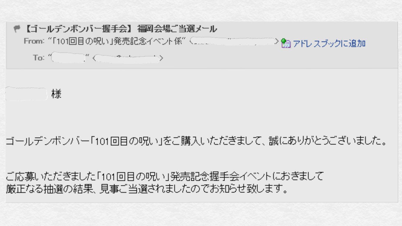 ゴールデンボンバー握手会 ひねもすのんべんだらりかな