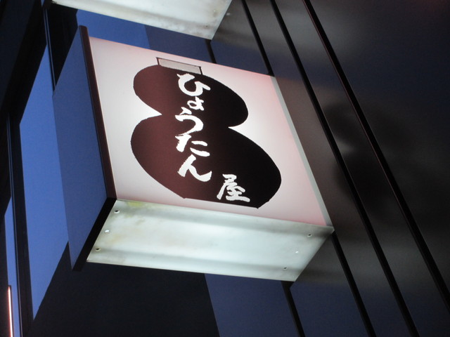 酒と肴と鰻重の夜@「ひょうたん屋」銀座6丁目店_c0212604_21393266.jpg