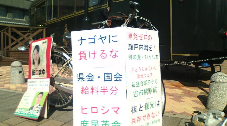 広島1区~3区16カ所で「選挙だけが政治参加じゃない」「島根に負けるなエネルギー革命」_e0094315_18500908.jpg