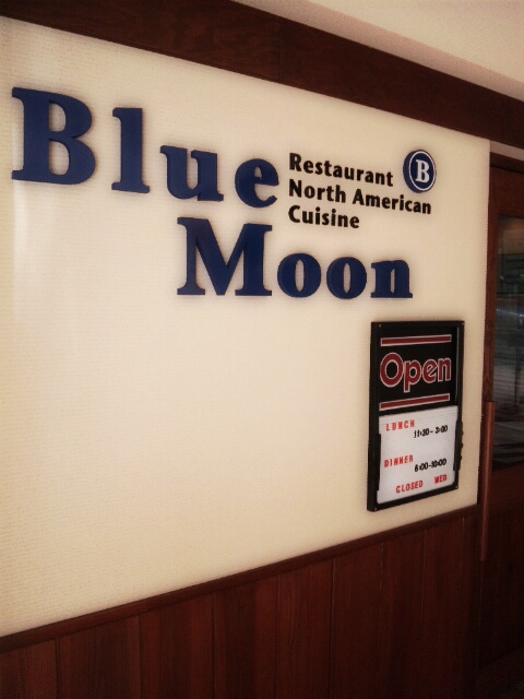 Restaurant Blue Moon ブルームーン 金沢市十間町 石川のおいしーもん日記