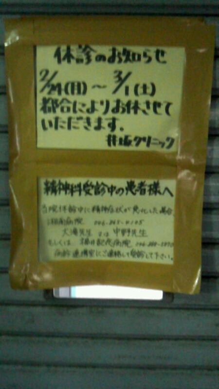 久里浜　井坂クリニックさま　休診のお知らせ_d0092901_21531071.jpg