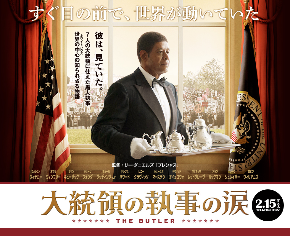 大統領の執事の涙　　シネマの世界＜第305話＞_a0212807_22422873.jpg