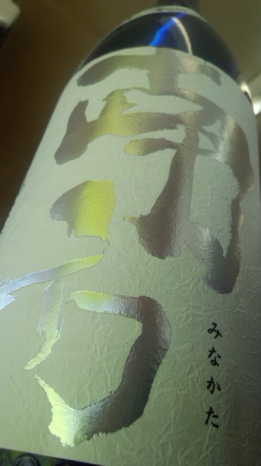 【日本酒】 別注 南方 直汲み 純米吟醸 無濾過生原酒 限定 新酒25BY_e0173738_9462199.jpg