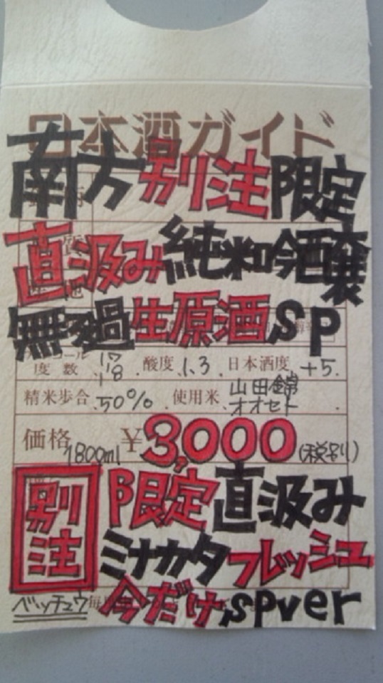 【日本酒】 別注 南方 直汲み 純米吟醸 無濾過生原酒 限定 新酒25BY_e0173738_9482437.jpg