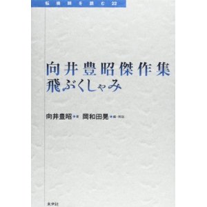 向井豊昭「飛ぶくしゃみ」_c0005244_8592167.jpg