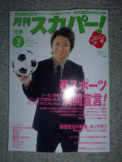 「月刊スカパー！」３月号が届く・・・。_c0198869_2117134.jpg