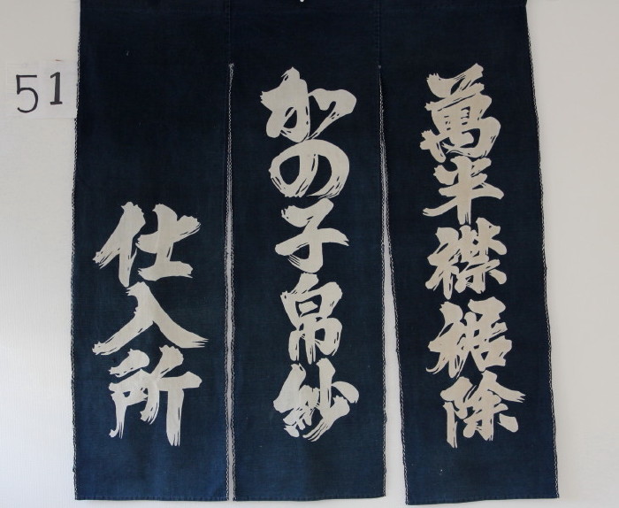 古布　木綿　筒描き　文字 暖簾　Tsutsugaki 　Noren Japanese antique textile _c0325097_9501945.jpg