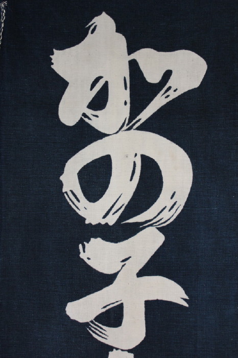 古布　木綿　筒描き　文字 暖簾　Tsutsugaki 　Noren Japanese antique textile _c0325097_954211.jpg