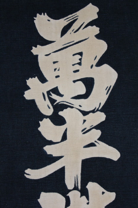 古布　木綿　筒描き　文字 暖簾　Tsutsugaki 　Noren Japanese antique textile _c0325097_9545748.jpg