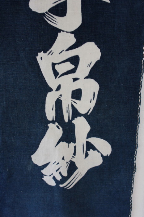 古布　木綿　筒描き　文字 暖簾　Tsutsugaki 　Noren Japanese antique textile _c0325097_955319.jpg