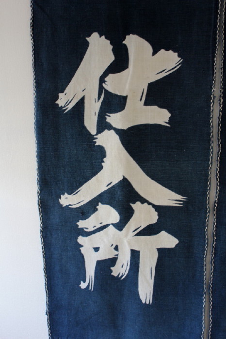 古布　木綿　筒描き　文字 暖簾　Tsutsugaki 　Noren Japanese antique textile _c0325097_9573178.jpg