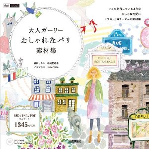 大人ガーリー おしゃれなパリ素材集 植松しんこ Shinco Uematsu 大人ガーリー おしゃれなパリ素材集 植松しんこ Shinco Uematsu