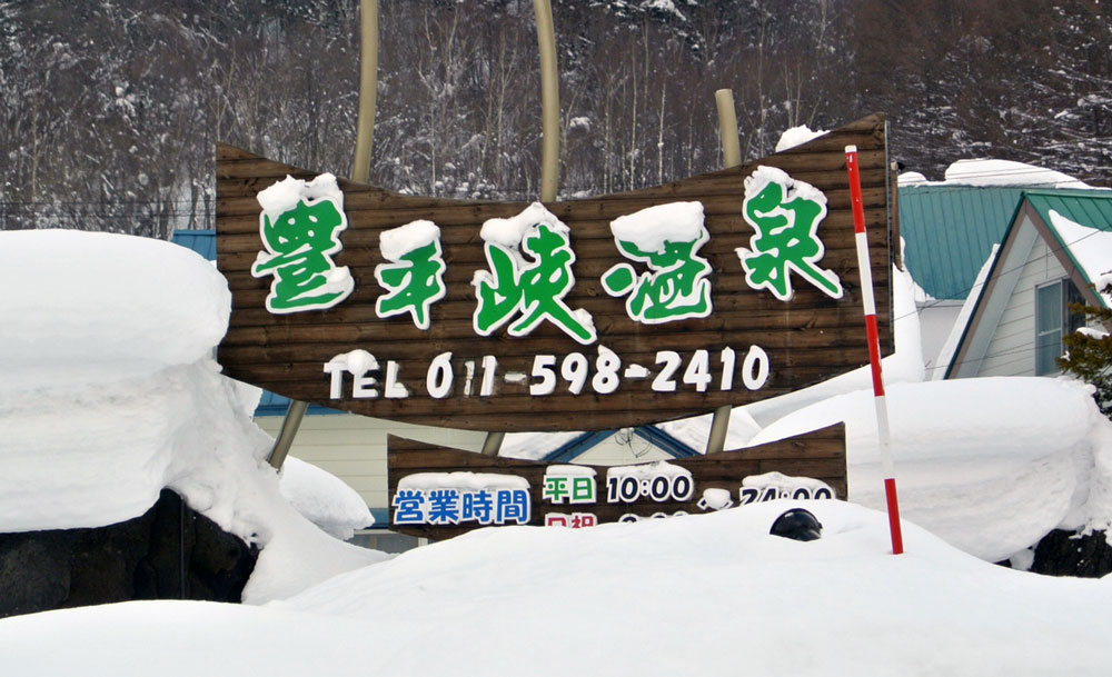 豊平峡温泉 元地酒屋社長のツイテルセカンドライフ 豊平峡温泉 元地酒屋社長のツイテルセカンドライフ