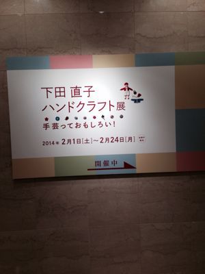 え 下田直子ハンドクラフト展 京都でお仕事してます