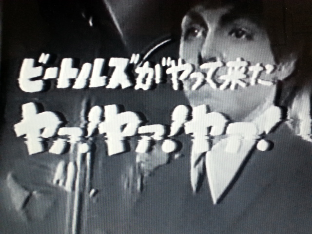 ザ・ビートルズ / 映画「ビートルズがやって来た ヤァ！ヤァ！ヤァ！」　Japanese Dub_b0042308_0144453.jpg