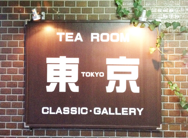 「純喫茶　東京」　東京ではなく岡山にあります！_c0225122_1433496.jpg