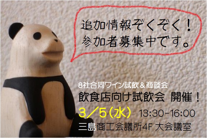試飲会新着情報!_b0016474_10494777.jpg