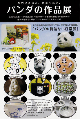 パンダの作品展新着情報!作家在廊します!!_d0322493_048813.jpg