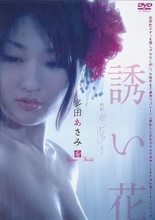『多田あさみ/誘い花~映画「赤×ピンク」より』_e0033570_19321854.jpg