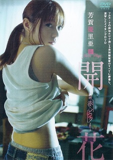 『芳賀優里亜/開花~映画「赤×ピンク」より』_e0033570_19322816.jpg