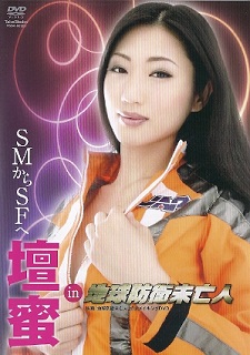 『SMからSFへ 壇蜜 in 地球防衛未亡人』_e0033570_19323685.jpg