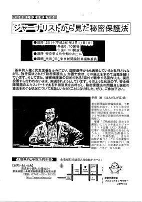 奈良弁護士会主催学習会『ジャーナリストから見た秘密保護法』のご案内_d0108399_13401858.jpg