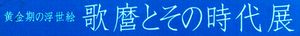 歌麿とその時代　＠夢美術館　_b0044404_16565354.jpg