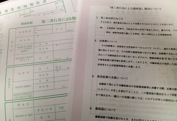 第三者行為による傷病届 について調べた 編集者asanaoのブログ 旧