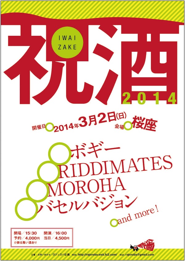 来月３月２日は山梨 桜座にて祝酒２０１４！！_b0192008_14192129.jpg