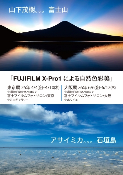 お知らせ。FUJI XPro-1で撮影した自然色彩美・富士山(山下茂樹）＆石垣島(アサイミカ）。写真展開催_a0158609_11331665.jpg