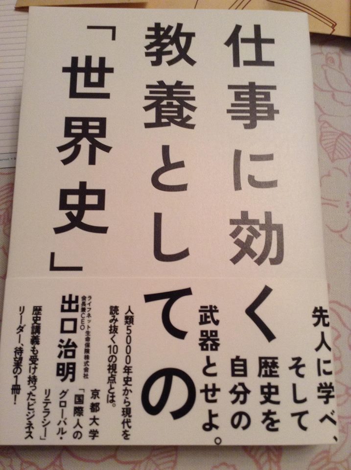 人生に効く教養としての「世界史」・・・教科書に採用して欲しい♪_d0004717_218975.jpg