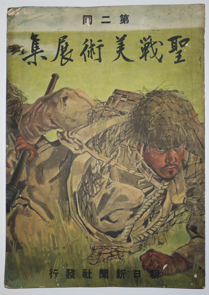 第二回聖戦美術展集 藤田嗣治/小磯良平/鶴田吾郎/他多 昭和16年 第二回聖戦美術展集 藤田嗣治/小磯良平/鶴田吾郎/他多 昭和16年